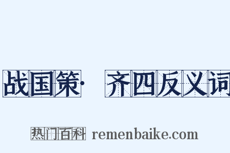 战国策·齐四反义词是什么意思的图片